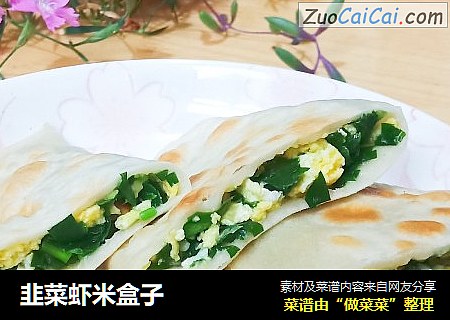 韭菜虾米盒子