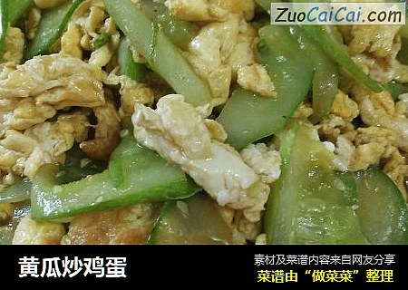 黄瓜炒鸡蛋