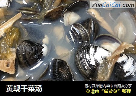 黄蚬干菜汤