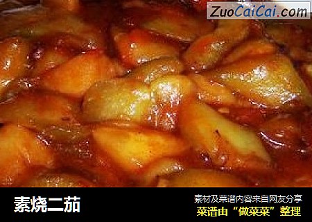 素烧二茄