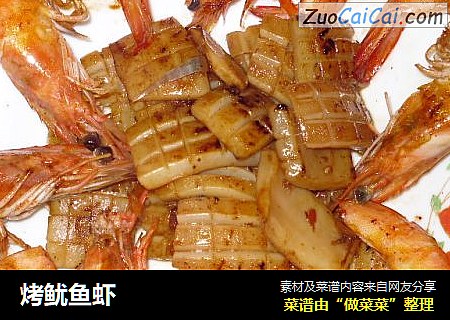 烤鱿鱼虾