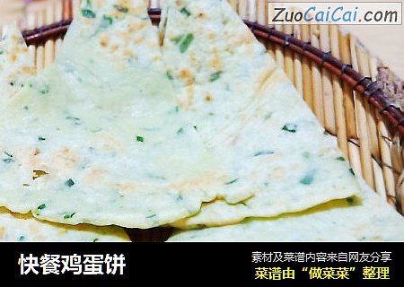 快餐鸡蛋饼