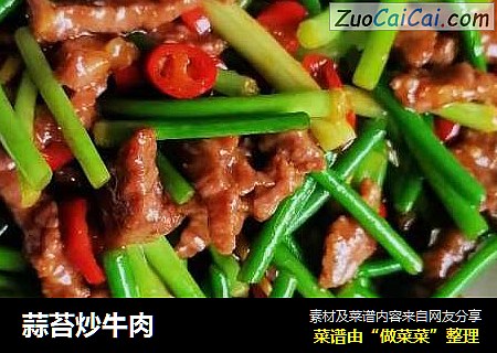 蒜苔炒牛肉