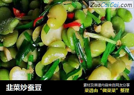韭菜炒蚕豆