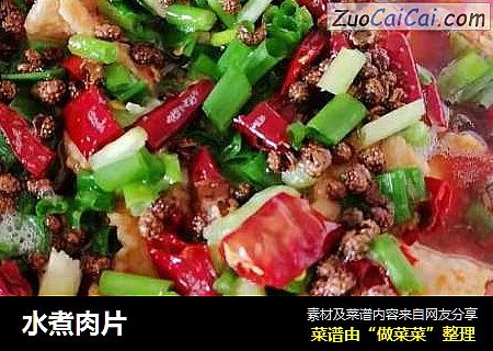 水煮肉片