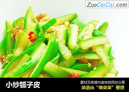 小炒瓠子皮