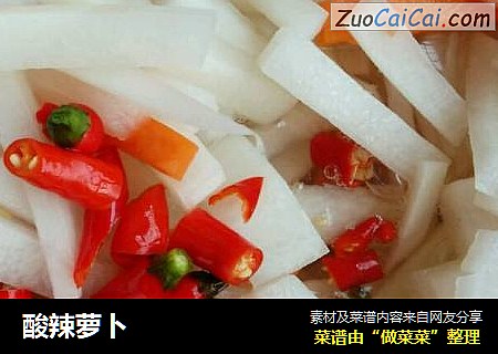 酸辣萝卜
