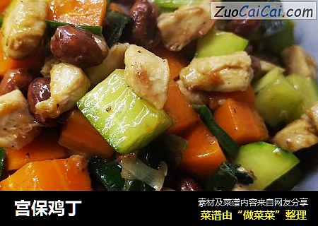 宫保鸡丁