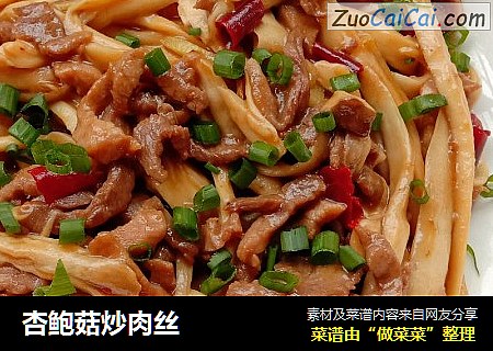 杏鲍菇炒肉丝