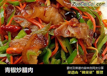 青椒炒腊肉