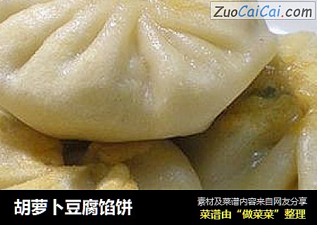 胡萝卜豆腐馅饼