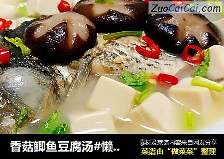 香菇鲫鱼豆腐汤#懒人快手餐#