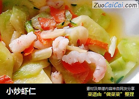 小炒虾仁