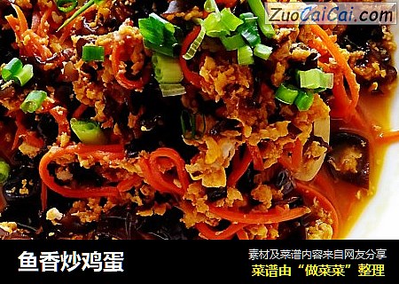 鱼香炒鸡蛋