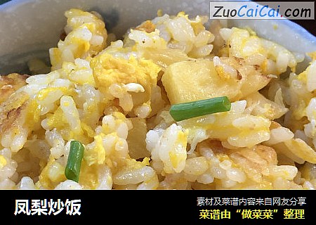 凤梨炒饭