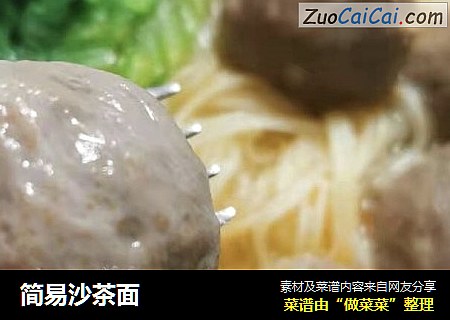 简易沙茶面
