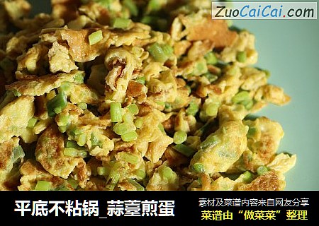 平底不粘锅_蒜薹煎蛋