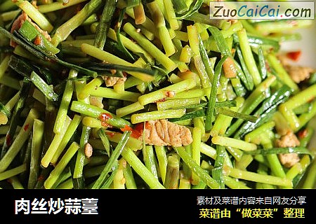 肉丝炒蒜薹