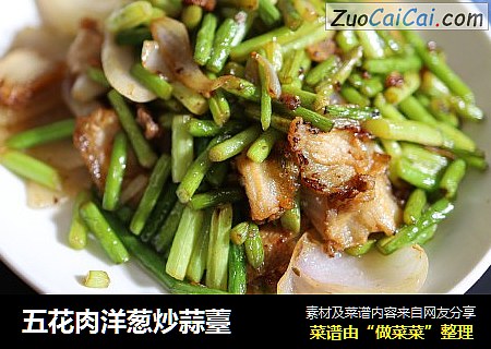 五花肉洋葱炒蒜薹
