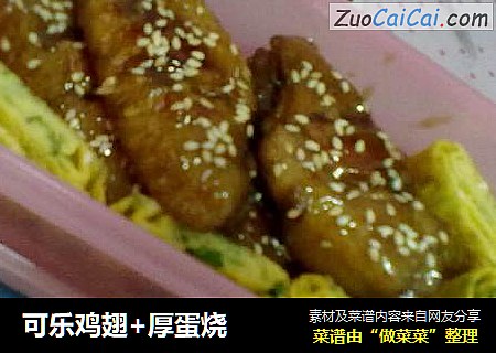 可乐鸡翅+厚蛋烧