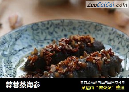 蒜蓉蒸海参