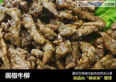 黑椒牛柳