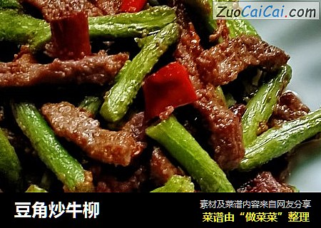 豆角炒牛柳
