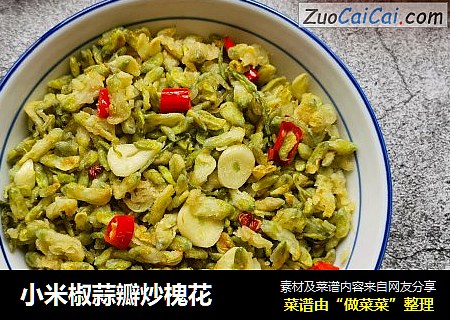 小米椒蒜瓣炒槐花