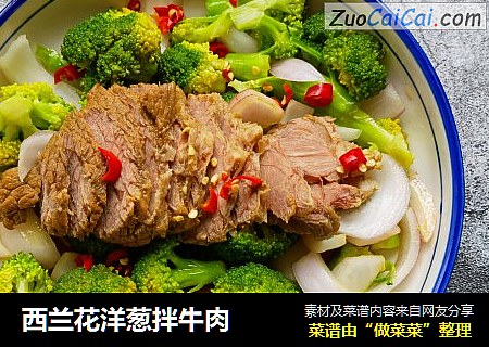 西兰花洋葱拌牛肉