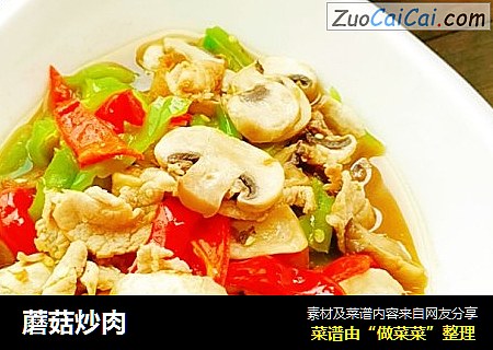 蘑菇炒肉