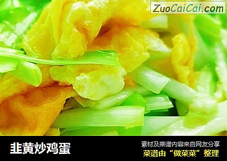 韭黄炒鸡蛋