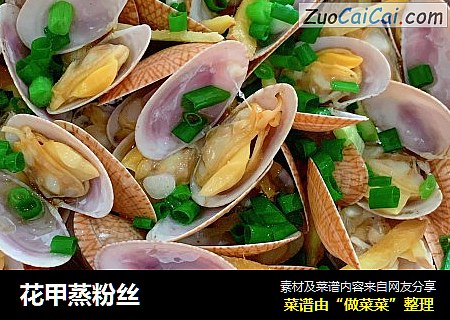 花甲蒸粉丝