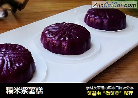 糯米紫薯糕