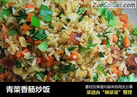 青菜香肠炒饭