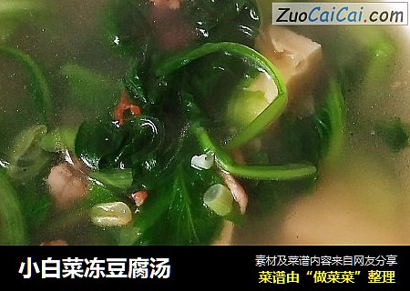 小白菜冻豆腐汤