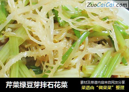 芹菜绿豆芽拌石花菜