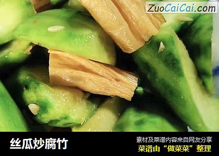 丝瓜炒腐竹