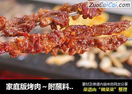 家庭版烤肉～附蘸料做法