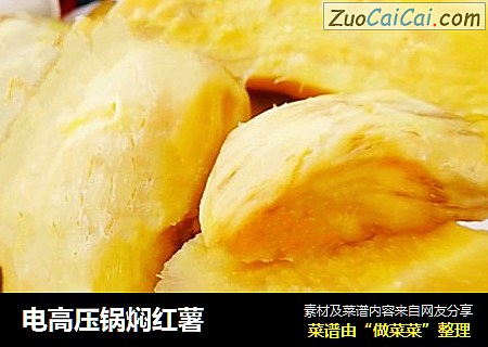 电高压锅焖红薯