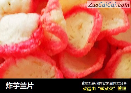 炸芋兰片