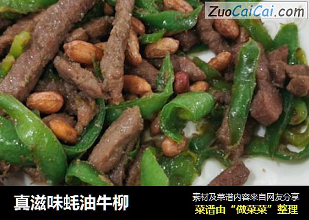 真滋味蚝油牛柳