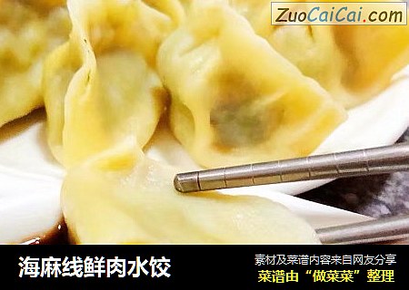 海麻线鲜肉水饺