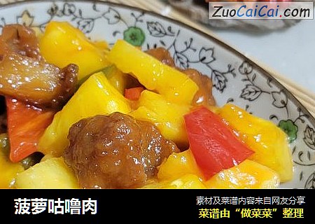 菠萝咕噜肉