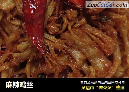麻辣鸡丝