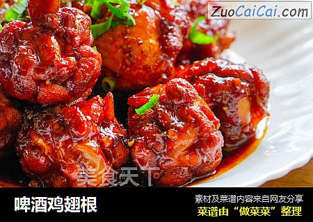 啤酒鸡翅根