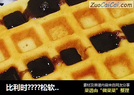 比利时？松软华夫饼？