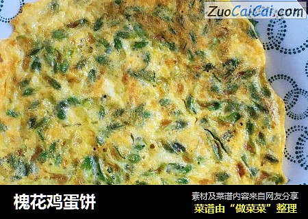 槐花鸡蛋饼