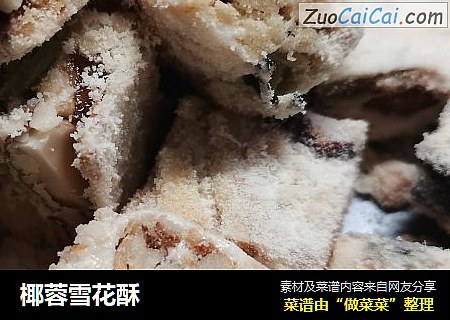 椰蓉雪花酥