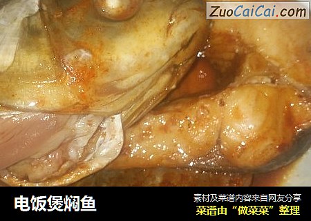 电饭煲焖鱼