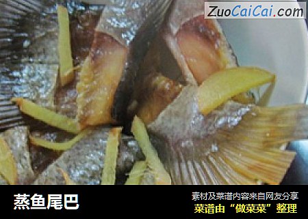 蒸鱼尾巴